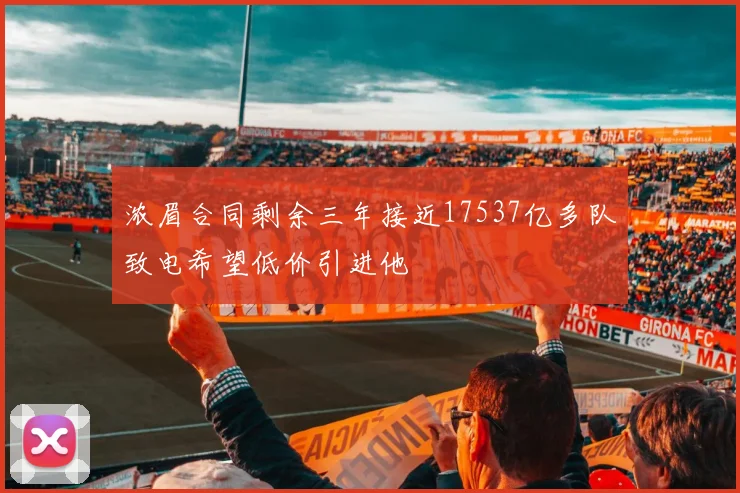 浓眉合同剩余三年接近17537亿多队致电希望低价引进他