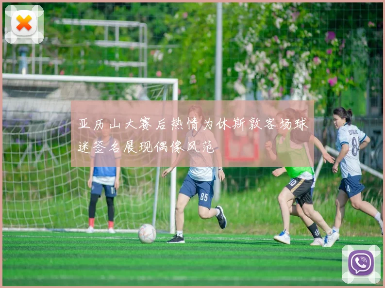 亚历山大赛后热情为休斯敦客场球迷签名展现偶像风范