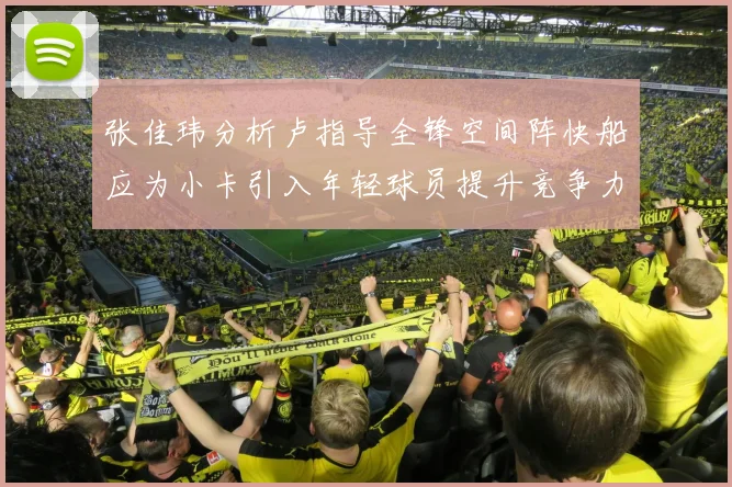 张佳玮分析卢指导全锋空间阵快船应为小卡引入年轻球员提升竞争力