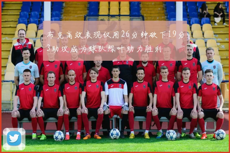布克高效表现仅用26分钟砍下19分3助攻成为球队绿叶助力胜利