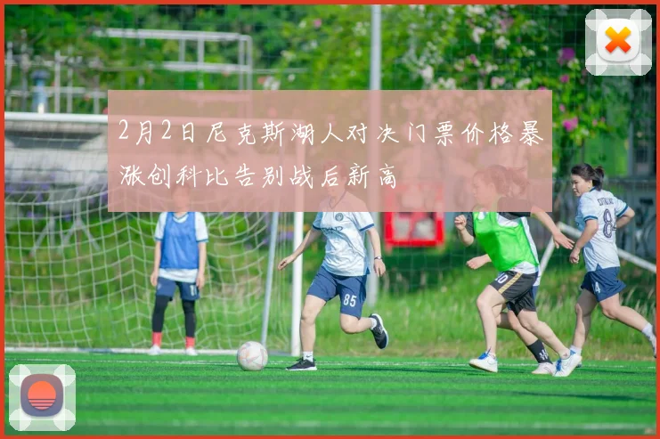 2月2日尼克斯湖人对决门票价格暴涨创科比告别战后新高
