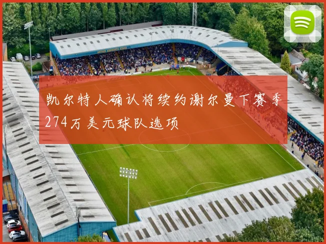 凯尔特人确认将续约谢尔曼下赛季274万美元球队选项
