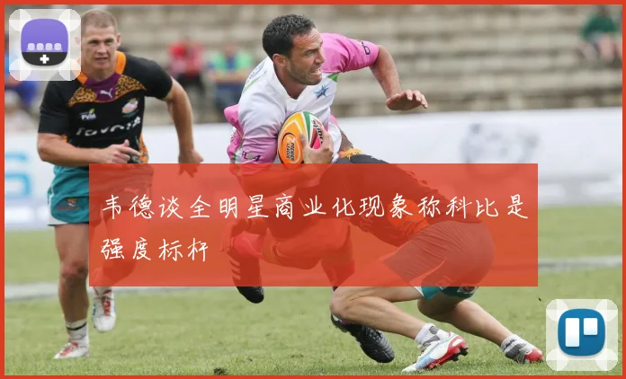 韦德谈全明星商业化现象称科比是强度标杆