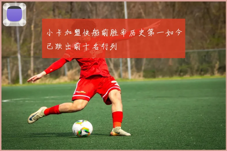 小卡加盟快船前胜率历史第一如今已跌出前十名行列
