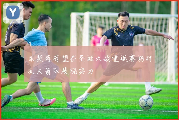 东契奇有望在圣诞大战重返赛场对决火箭队展现实力