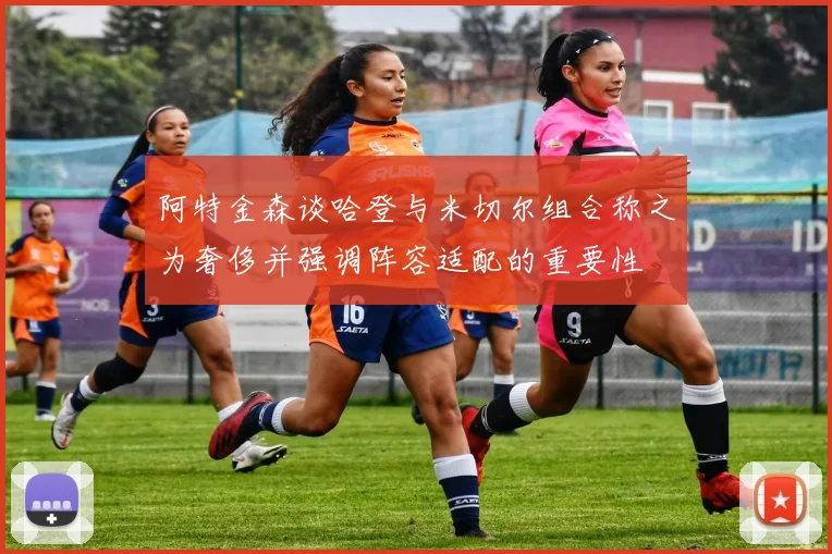 阿特金森谈哈登与米切尔组合称之为奢侈并强调阵容适配的重要性