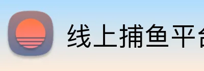 线上捕鱼平台 Logo